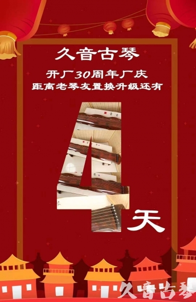 乐山市“有一种乐器，带着时间的气息，又宝光如新。有如大音希声，蕴含着独与自然天地往来的精神！” 3月，久音30周年开厂季！老琴友置换升级活动马上开始！倒计时4天！
